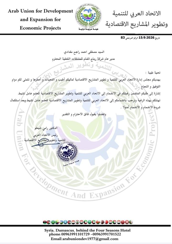انضمام شركة رماح الشام ومديرها العام إلى الاتحاد العربي للتنمية وتطوير المشاريع الاقتصادية